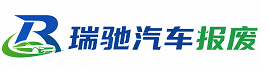 纳雍县瑞驰｜汽车报废回收｜车辆正规销户上门拖车